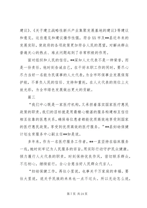 优秀人大代表事迹材料八篇 (2).docx