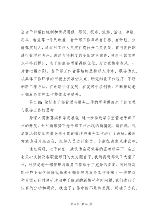 关于做好老干部服务管理工作的思考.docx