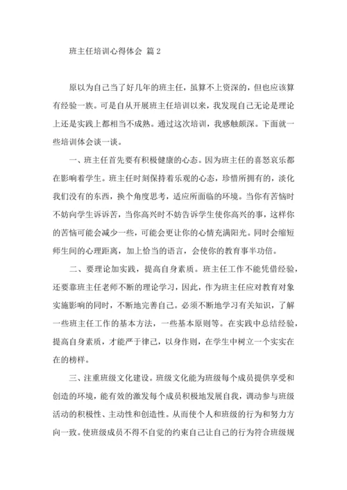 关于班主任培训心得体会锦集六篇.docx