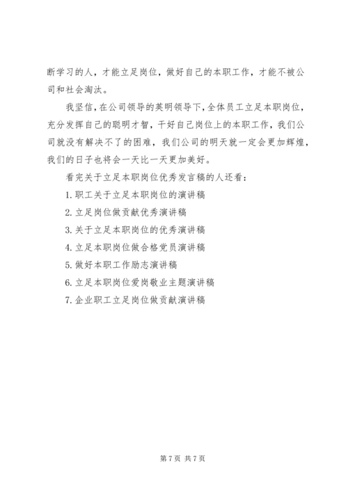 关于立足本职岗位优秀发言稿.docx