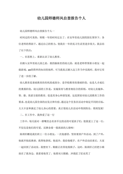 幼儿园师德师风自查报告个人