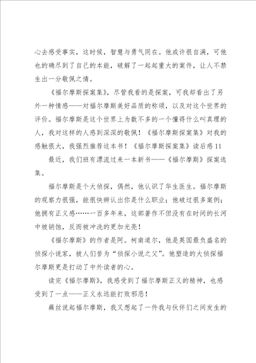 福尔摩斯探案集读后感汇编15篇