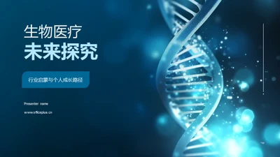 生物医疗未来探究