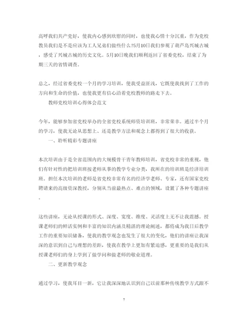 精编教师党校培训心得体会范文.docx