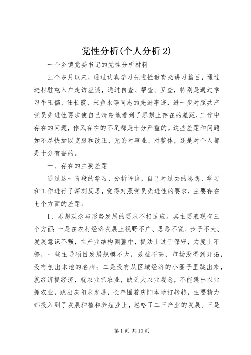 党性分析(个人分析2).docx