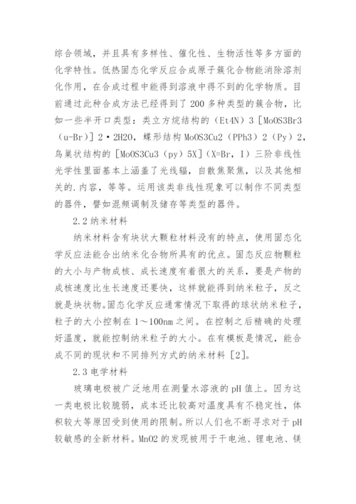 低热固态化学反应的合成材料论文.docx