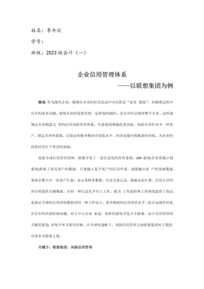 企业风险信用管理体系以联想集团为例.docx