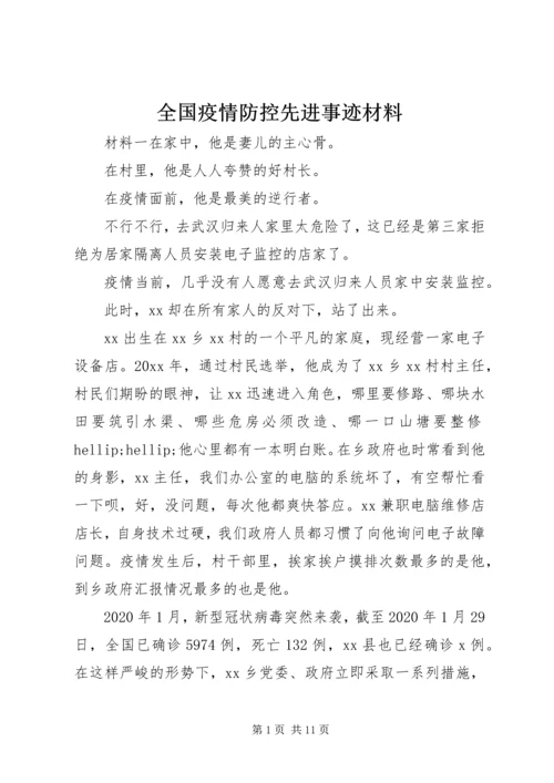 全国疫情防控先进事迹材料.docx