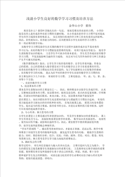 浅谈小学生良好的数学学习习惯及培养方法