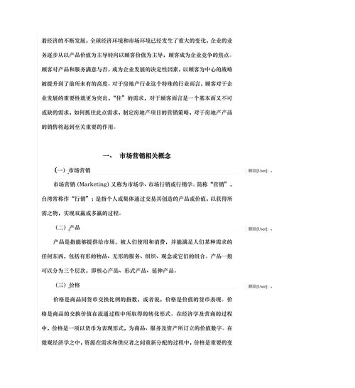 浅谈我国房地产营销策略