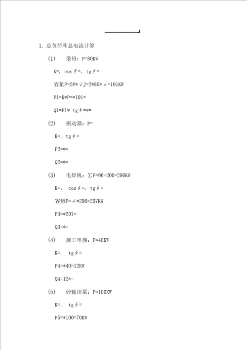 高层住宅施工临时用电方案