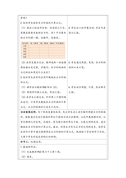 大单元教学【核心素养目标】5.3  长方形、正方形面积的计算（1）（表格式）教学设计 人教版三年级下