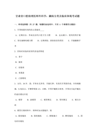 2023年甘肃省口腔助理医师外科学龋病分类及临床表现考试题.docx