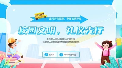蓝色橙色卡通风校园文明礼仪先行校园不文明行为PPT模板