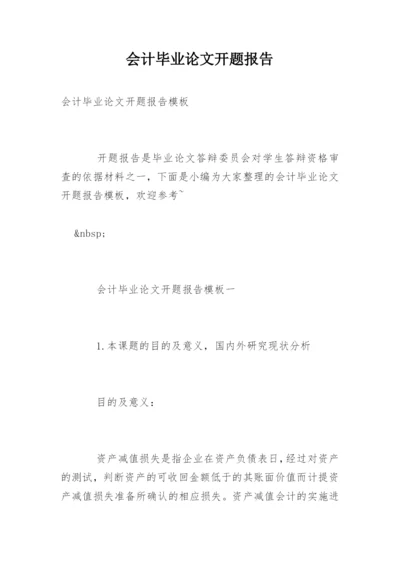 会计毕业论文开题报告精选.docx