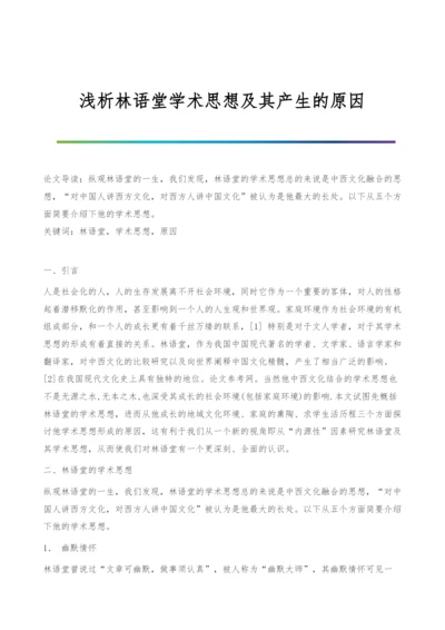 浅析林语堂学术思想及其产生的原因.docx