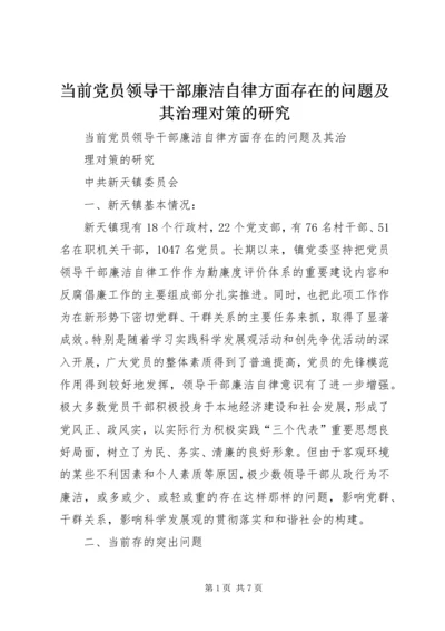 当前党员领导干部廉洁自律方面存在的问题及其治理对策的研究.docx