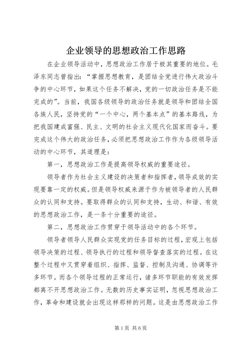 企业领导的思想政治工作思路 (2).docx