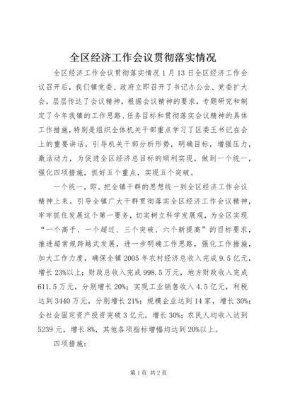 全区经济工作会议贯彻落实情况 (3).docx