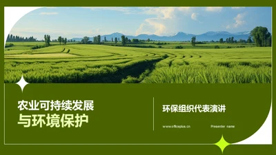 农业可持续发展与环境保护