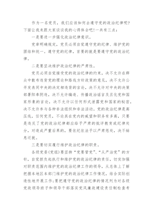 政治纪律学习心得感想.docx