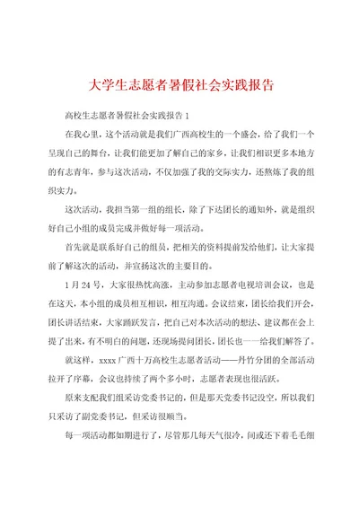 大学生志愿者暑假社会实践报告