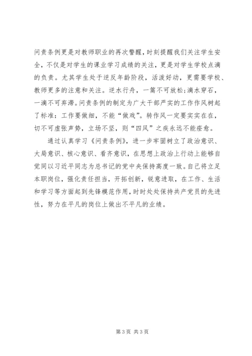 学习《问责条例》心得体会：做到警钟长鸣 (2).docx