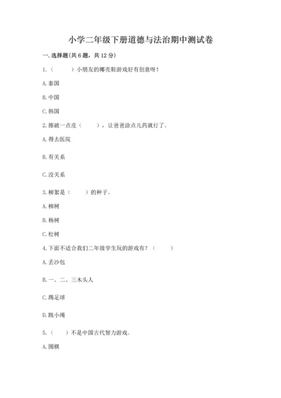 小学二年级下册道德与法治期中测试卷附答案（典型题）.docx