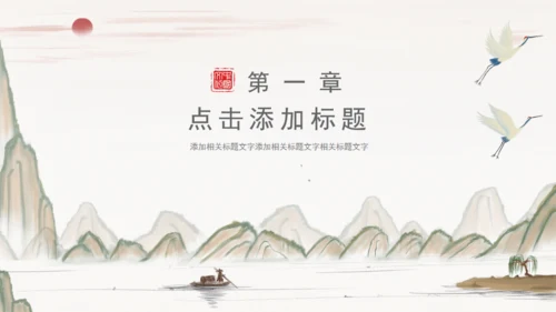 个人简历中国风山水通用PPT模板