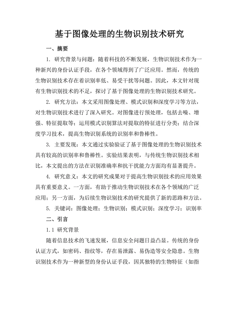 基于图像处理的生物识别技术研究