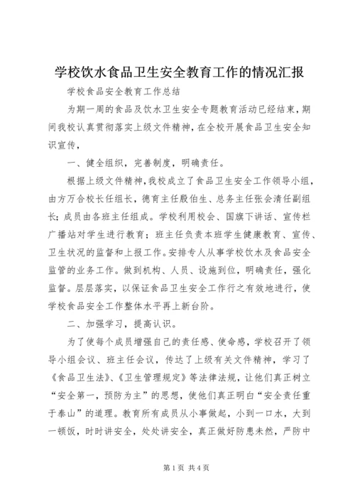 学校饮水食品卫生安全教育工作的情况汇报 (3).docx