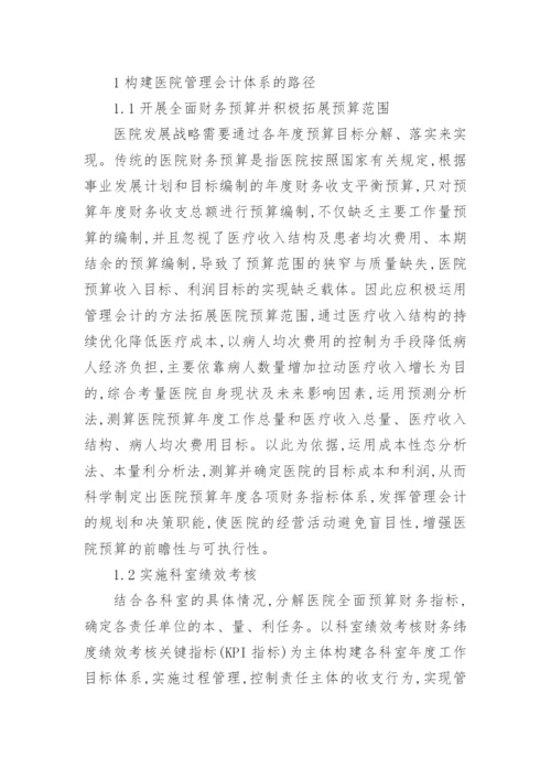 医院管理会计体系的研究论文.docx
