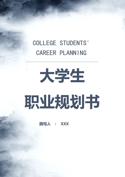 大学生职业规划书模板通用