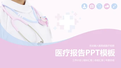 简约专业医疗医学护士工作总结汇报PPT模板