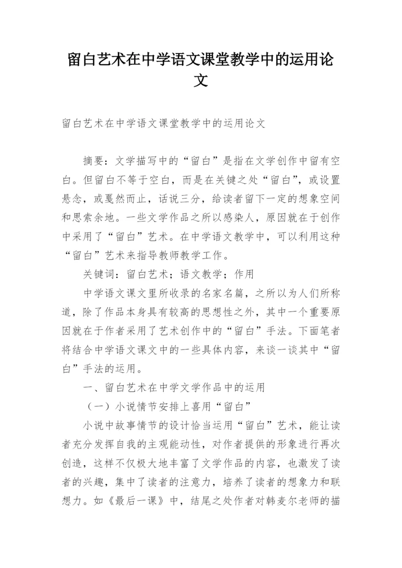 留白艺术在中学语文课堂教学中的运用论文.docx