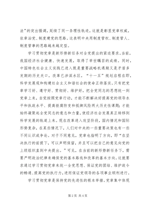 新形势下学习贯彻党章的必要性 (3).docx