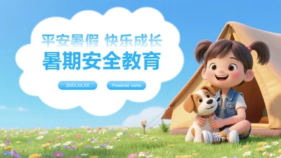 蓝绿色插画风暑假安全教育主题班会PPT模板