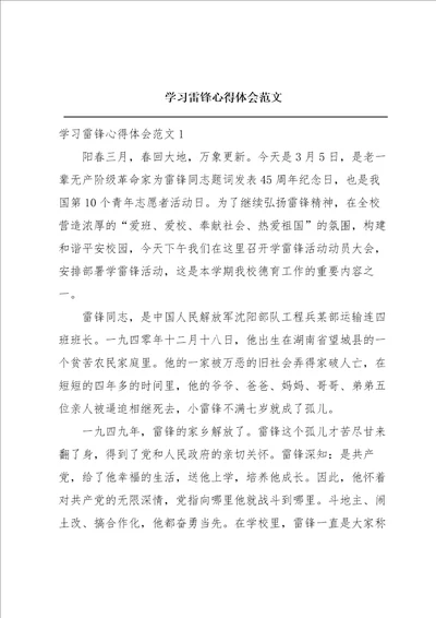 学习雷锋心得体会范文