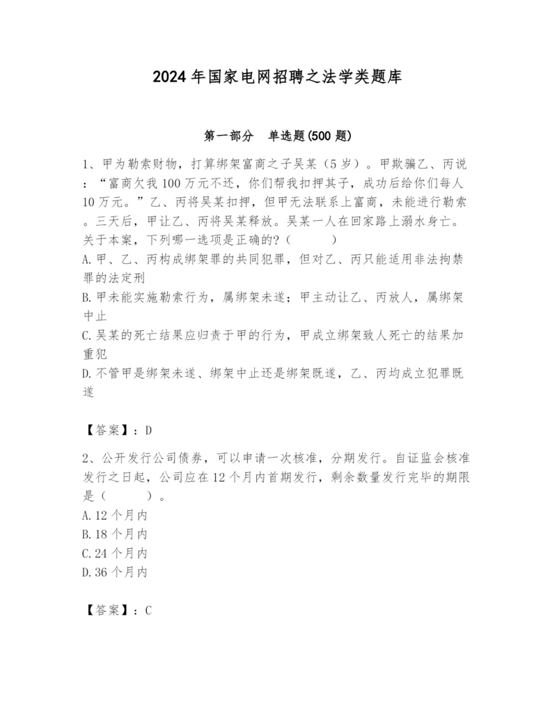 2024年国家电网招聘之法学类题库附答案（达标题）.docx