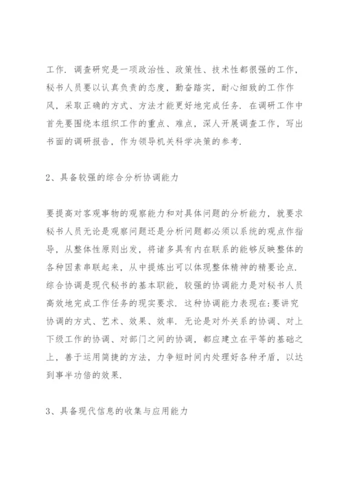 现代秘书素养论文.docx