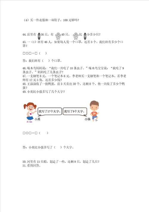 一年级下册数学解决问题100道含答案满分必刷