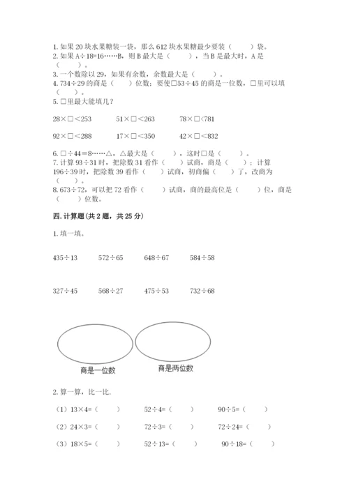 苏教版四年级上册数学第二单元 两、三位数除以两位数 测试卷带答案（完整版）.docx