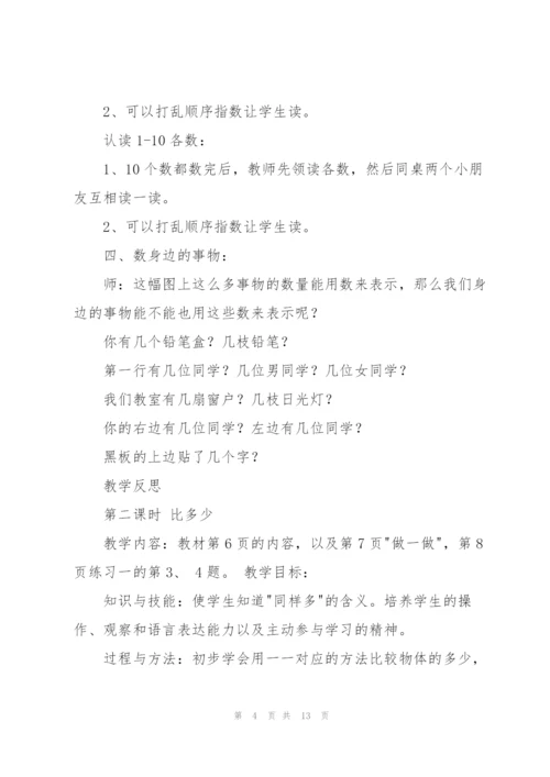 有关一年级上册数学教学计划.docx