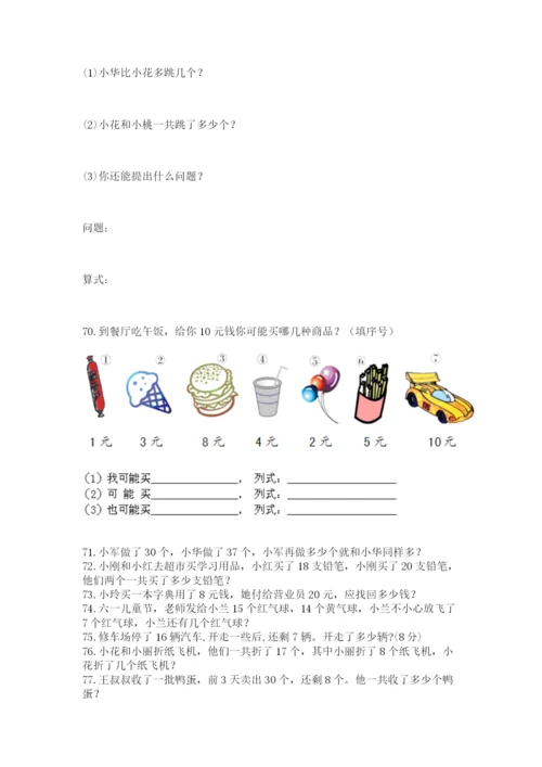 一年级下册数学解决问题100道附答案（轻巧夺冠）.docx