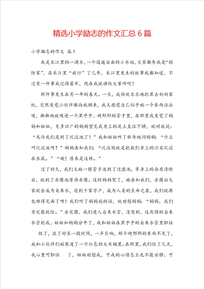 精选小学励志的作文汇总6篇