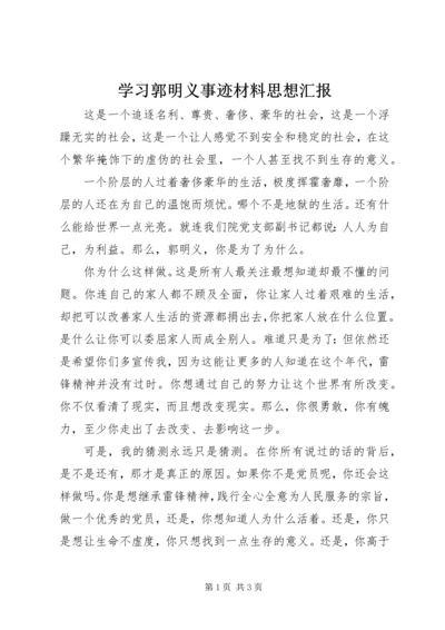 学习郭明义事迹材料思想汇报.docx