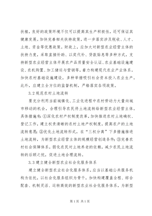 新型农业经营主体培育问题研究.docx