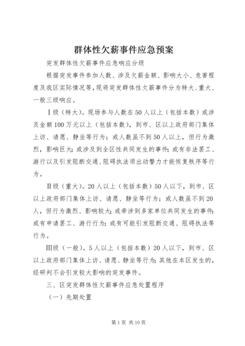 群体性欠薪事件应急预案.docx