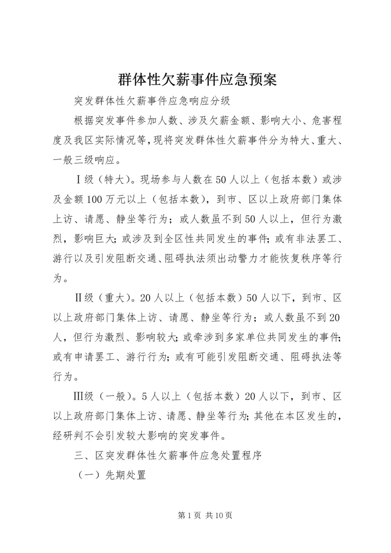 群体性欠薪事件应急预案.docx