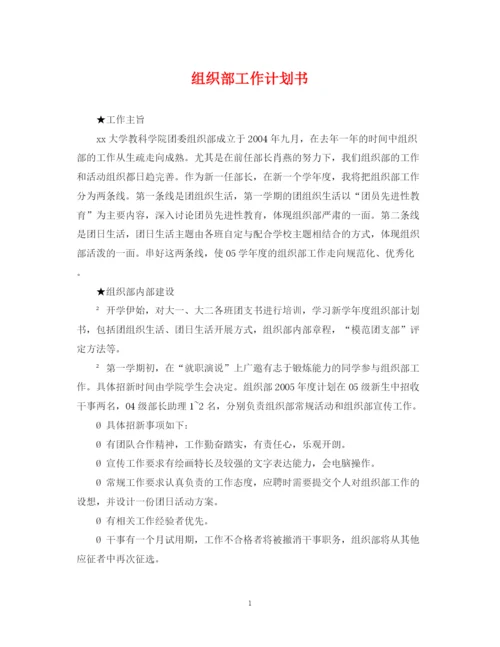 精编之组织部工作计划书2.docx